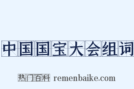 中国国宝大会组词是什么意思的图片